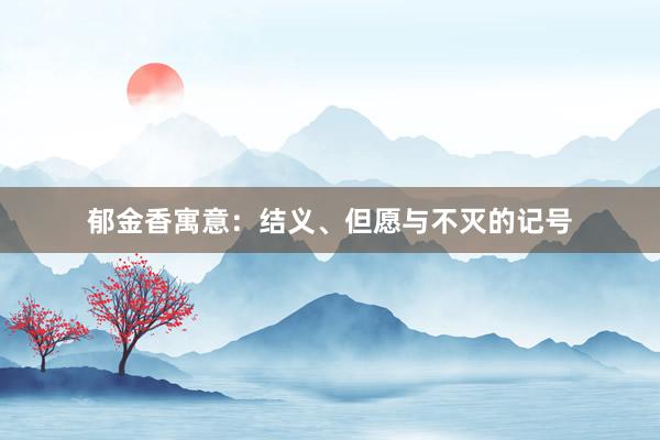 郁金香寓意：结义、但愿与不灭的记号
