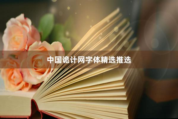 中国诡计网字体精选推选