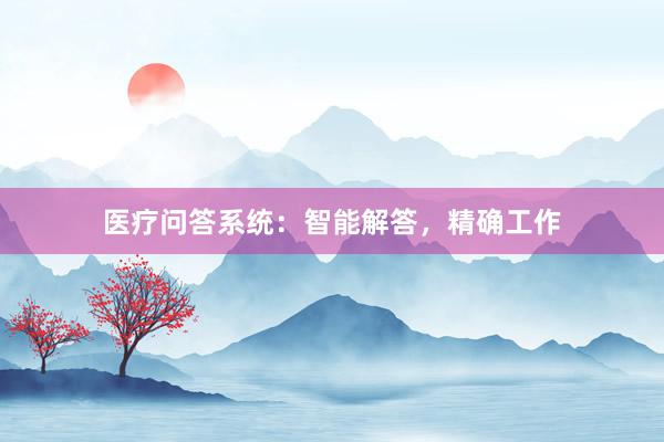医疗问答系统：智能解答，精确工作