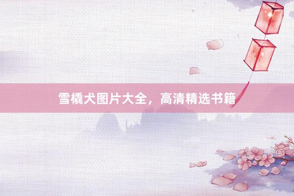 雪橇犬图片大全，高清精选书籍