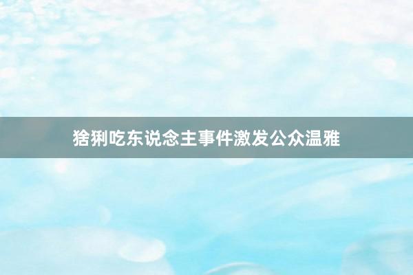 猞猁吃东说念主事件激发公众温雅