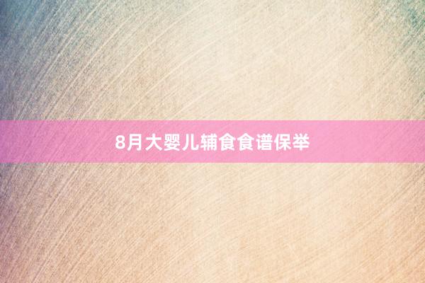 8月大婴儿辅食食谱保举