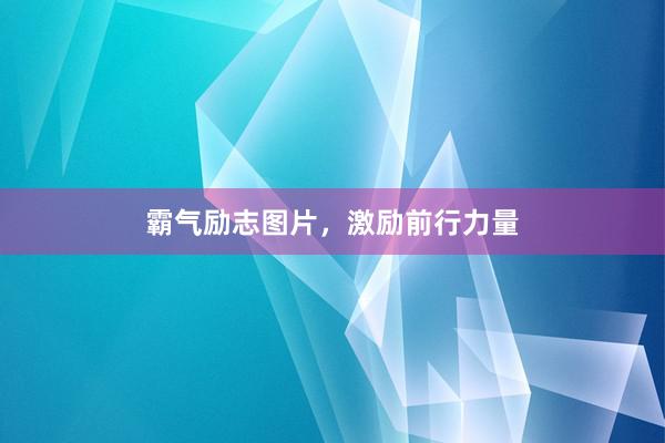霸气励志图片，激励前行力量