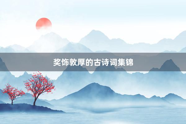 奖饰敦厚的古诗词集锦